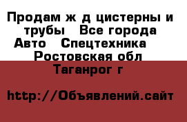 Продам ж/д цистерны и трубы - Все города Авто » Спецтехника   . Ростовская обл.,Таганрог г.